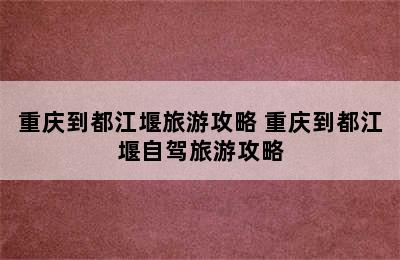 重庆到都江堰旅游攻略 重庆到都江堰自驾旅游攻略